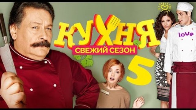 Кухня - 5 Сезон, епизод 5 Трейлър (Руски sub)