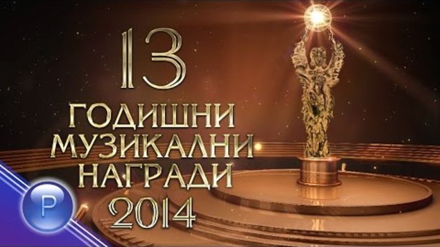 Певица на 2014 / 13 Годишни музикални награди, Планета ТВ