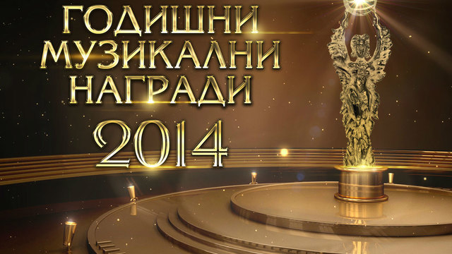 13 Годишни музикални награди 2014 1-3