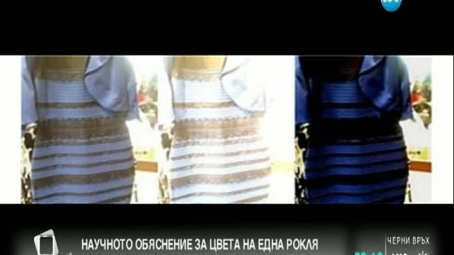 Специалист: Има обяснение за цвета на роклята