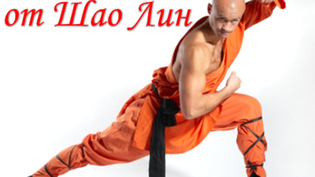 10 съвета от монах от Шао Лин