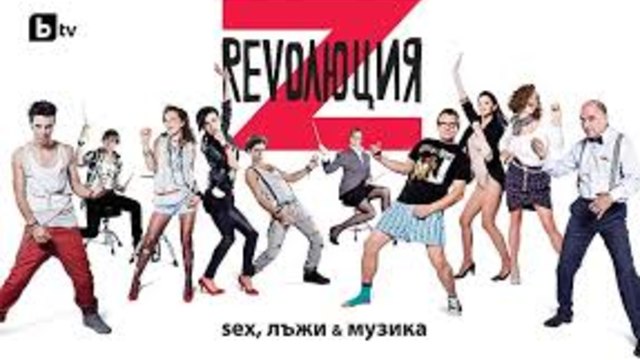 Революция Z Секс, лъжи и музика.S04E7