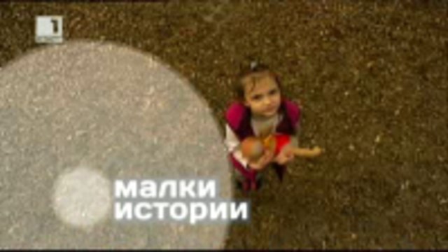 Малки истории 29 -Историята на Гергана Червенкова