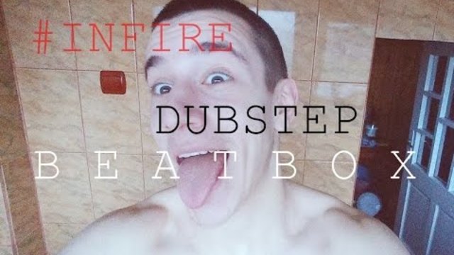 Дъбстеп бийтбокс от infire / Dubstep beatbox from infire