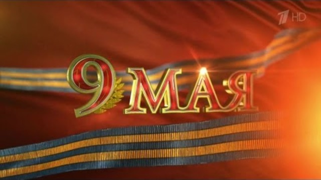 9 Май 2015 г. Москва (Целият военен парад) Военный Парад Победы на Красной площади
