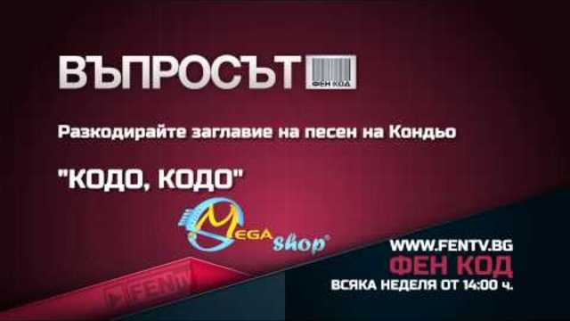 NEW ВЪПРОСЪТ ВЪВ ФЕН КОД /10.05 - 15.05.2015/ FEN TV