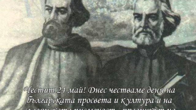 Честваме 24 май - Ден на славянската писменост и култура