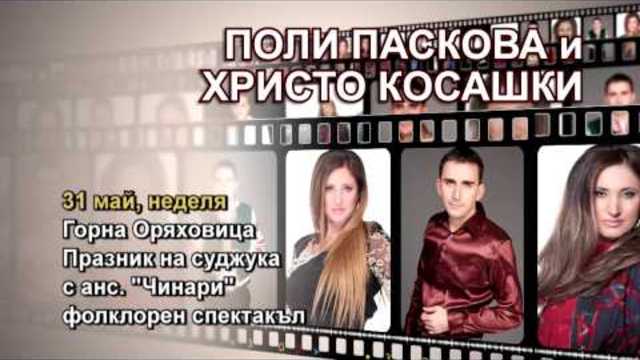 POLI PASKOVA &amp; HRISTO KOSASHKI / Поли Паскова и Христо Косашки - 31.05.2015
