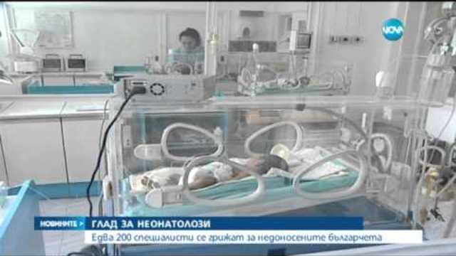 Глад за неонатолози в болниците у нас - Новините на Нова (04.06.2015)