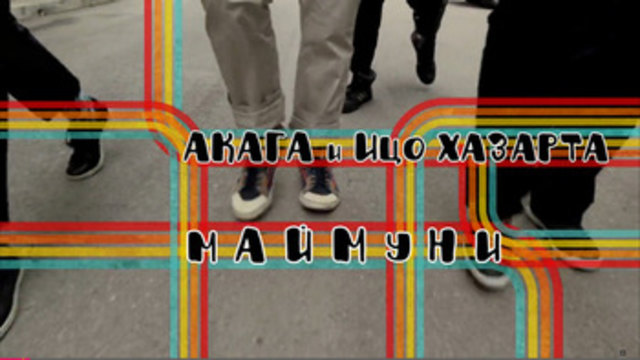 Акага &amp; Ицо Хазарта - Маймуни (official video)