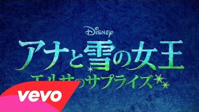 Making Today a Perfect Day (From &quot;Frozen Fever&quot; (Lyric Video)(Japanese Version))