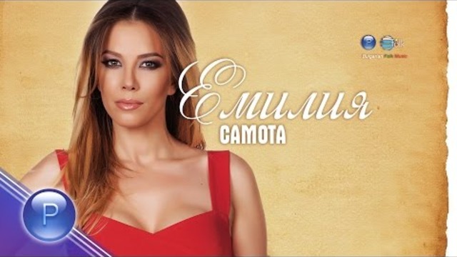 Премиера! Емилия - Самота 2015!!! EMILIA - SAMOTA