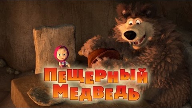 Маша и мечока - Анимации за деца / Маша и Медведь - Пещерный медведь (Серия 48)