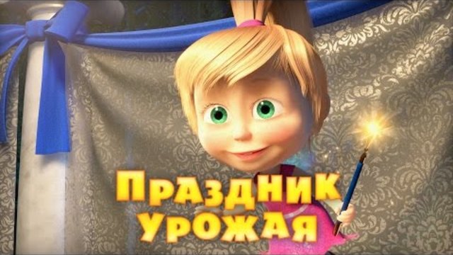 Маша и Мечока - Анимации за Деца / Маша и Медведь - Праздник Урожая (Серия 50)