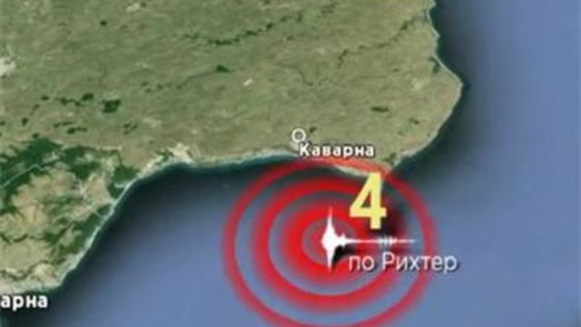 Земетресение разлюля северното крайбрежие на България - 4 по скалата на Рихтер