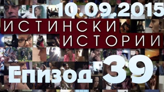 Истински Истории 10.09.2015 - Епизод 39 (480p)