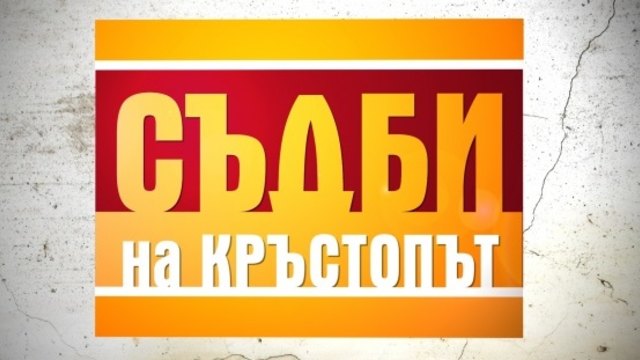 Съдби на кръстопът / Епизод 44 Сезон 4 _ (23.09.2014)