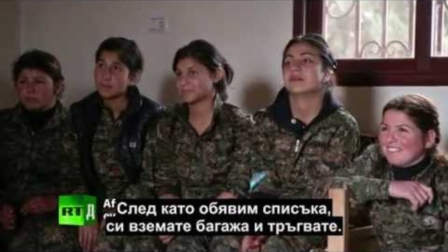 Жените-бойци СРЕЩУ Ислямска държава