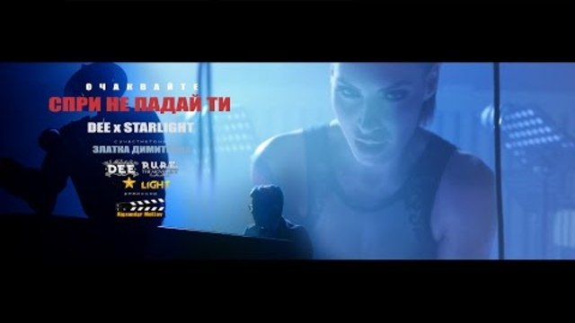 DEE x STARLIGHT - СПРИ НЕ ПАДАЙ ТИ [Official HD Video]