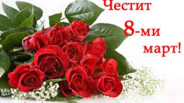 Честит Международен ден на Жената! - 8 март с Милиони Червени Рози!