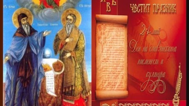 Честит 24 май! Ден на българската просвета и култура и славянската писменост!
