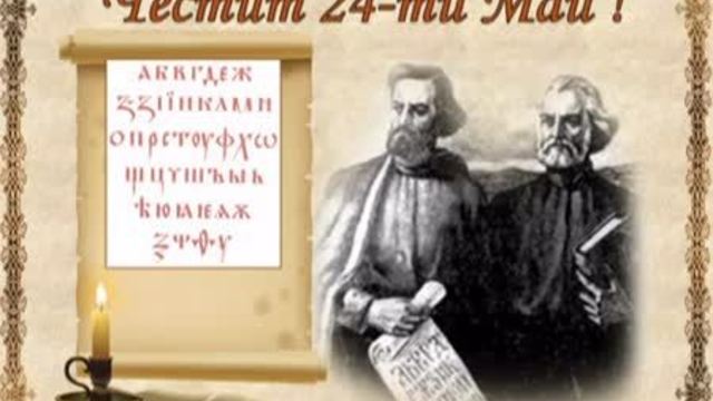 24 Май - Ден на Славянската Писменост и Култура