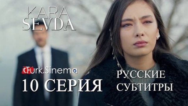 Черная/Безконечная любовь С01Е10 рус суб