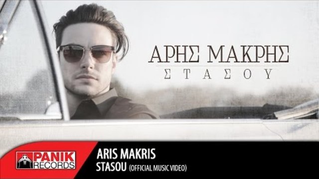 Aris Makris - Stasou 2016