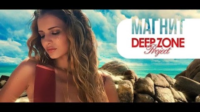 Deep Zone Project - Магнит (Magnet) [Official HD Video]