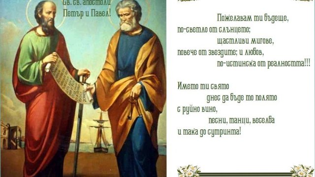Празнуваме Петровден - Свети Апостоли Петър и Павел 29.06.2016
