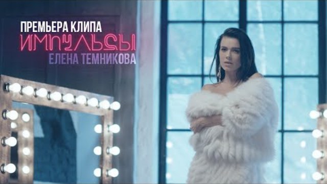 Импульсы - Елена Темникова (Премьера клипа, 2016)