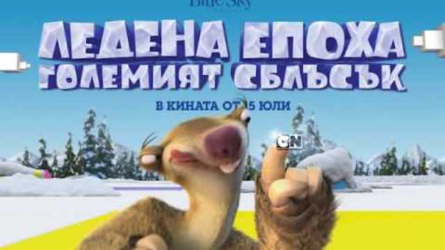 Cartoon Network - Ледена епоха: Големият сблъсък (реклама 1) *бг аудио*