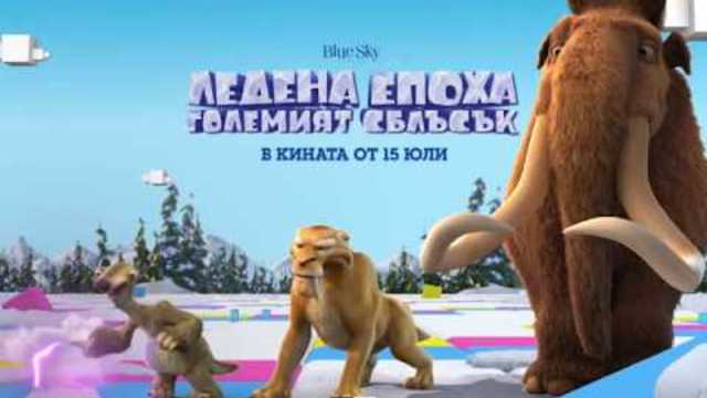 Cartoon Network - Ледена епоха: Големият сблъсък (реклама 2) *бг аудио*