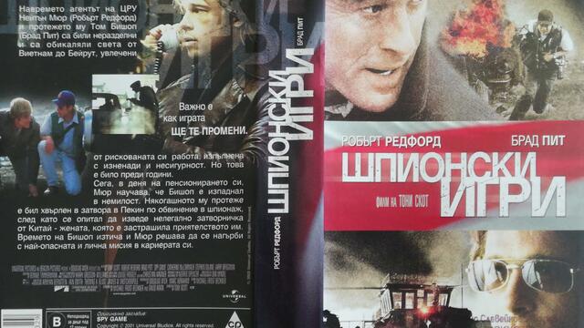 Шпионски игри (2001) (бг субтитри) (част 1) VHS Rip Александра видео