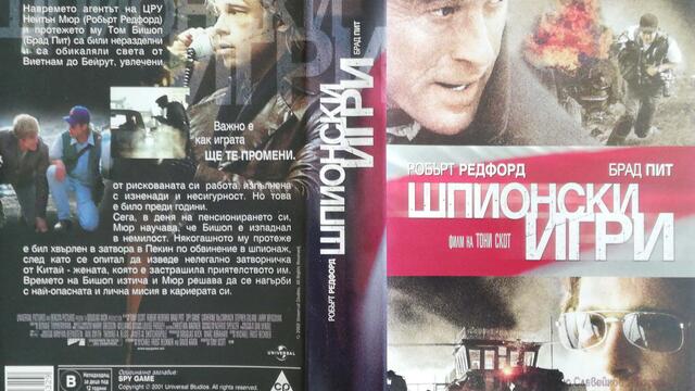 Шпионски игри (2001) (бг субтитри) (част 2) VHS Rip Александра видео