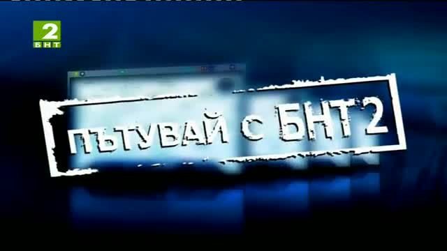Пътувай с БНТ 2 - Община Сатовча