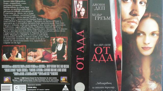 От ада (2001) (бг субтитри) (част 1) VHS Rip Мейстар