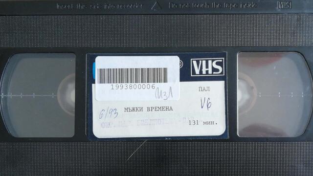 Мъжки времена (1977) (бг аудио) (част 11) VHS Rip Българско видео 1985
