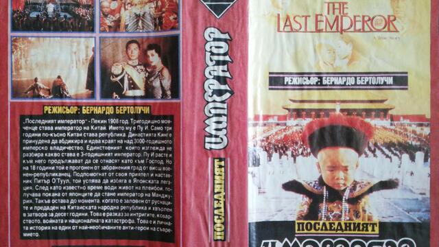 Последният император (1987) (бг аудио) (част 3) VHS Rip Българско видео 1990