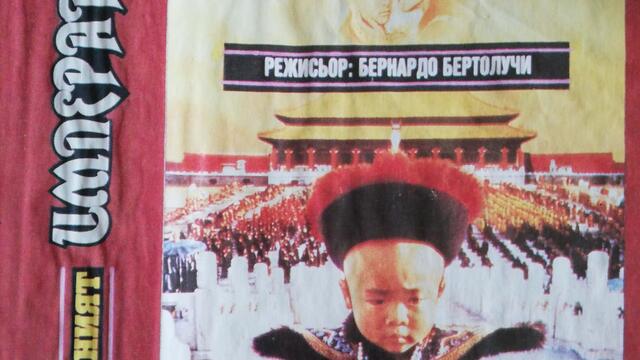 Последният император (1987) (бг аудио) (част 7) VHS Rip Българско видео 1990