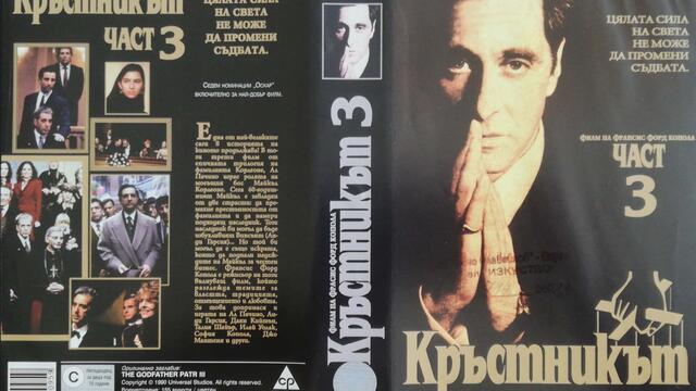 Кръстникът 3 (1990) (бг субтитри) (част 1) VHS Rip Александра видео