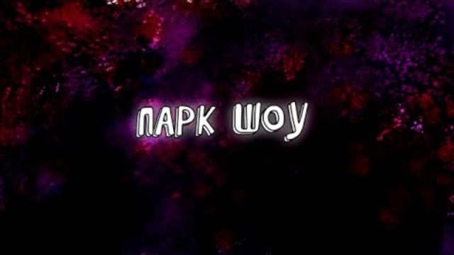 Парк шоу – българско интро HD