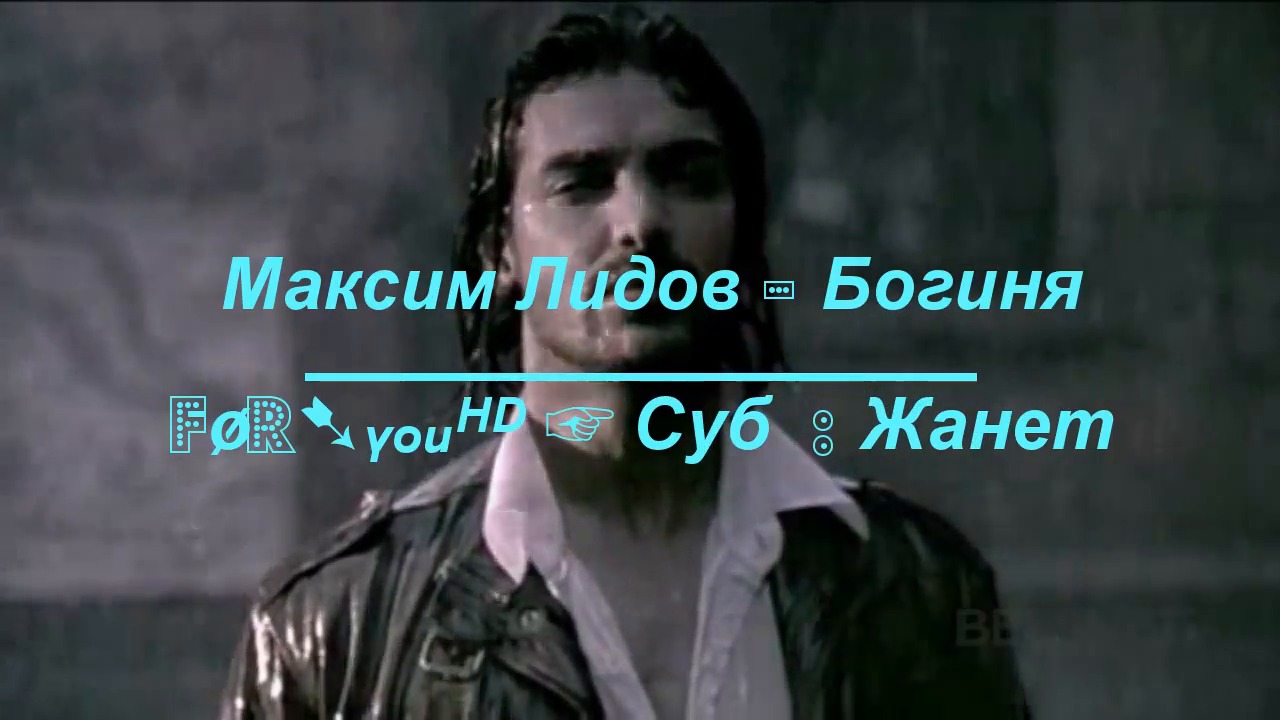 МАКСИМ ЛИДОВ БОГИНЯ MP3 СКАЧАТЬ БЕСПЛАТНО МАКСИМ ЛИДОВ БОГИНЯ MP3 СКАЧАТЬ БЕСПЛАТНО