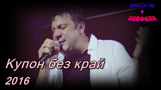 Тони Стораро ft. Азис - Купон без край 2016