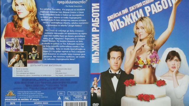 Мъжки работи (2003) (бг субтитри) (част 2) DVD Rip MGM DVD
