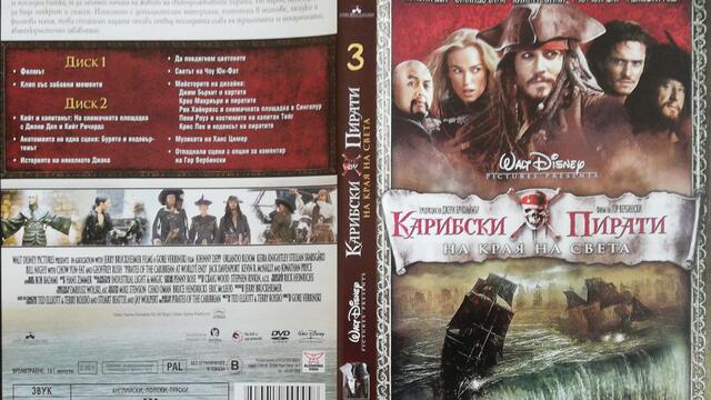 Карибски пирати: На края на света (2007) (бг субтитри) (част 1) DVD Dip Walt Disney Home Entertainment