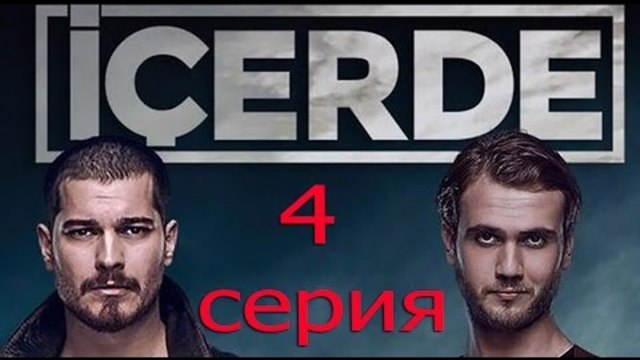 Внутри Icerde 04 серия рус суб