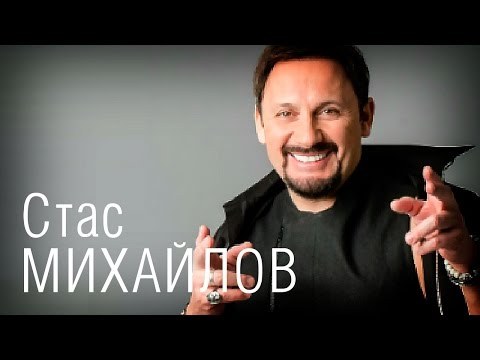 стас михайлов новая песня любовь запретная слушать стас михайлов новая песня любовь запретная слушать