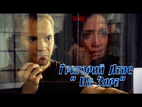 на заре лепс слушать на заре лепс слушать