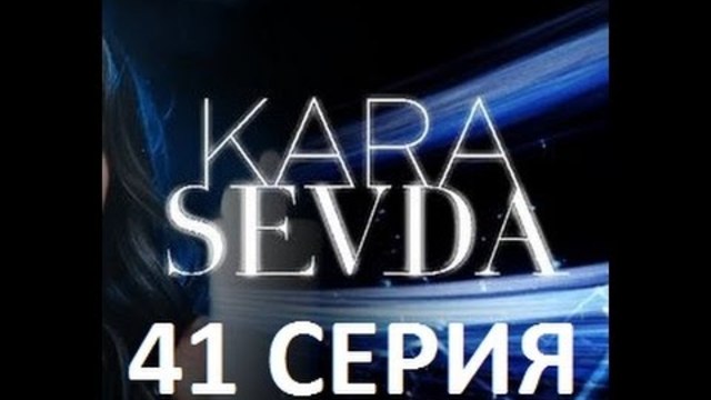 Черная любовь Kara Sevda 41 - Краткое содержание!